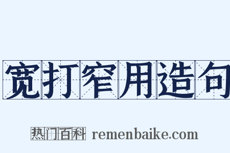 宽打窄用造句是什么意思的图片